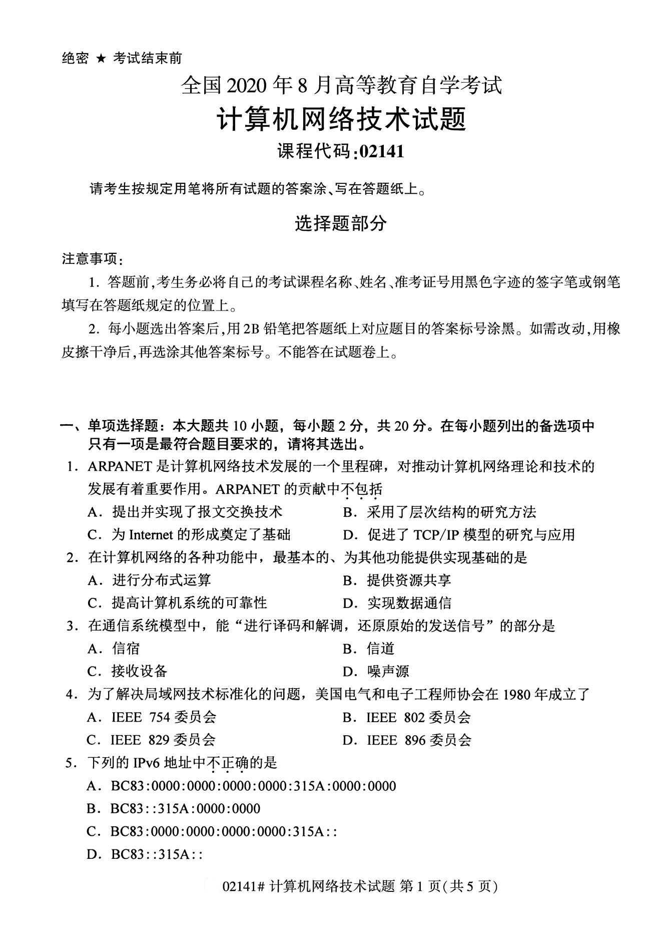 全国2020年8月高等教育自学考试02141计算机网络技术试题