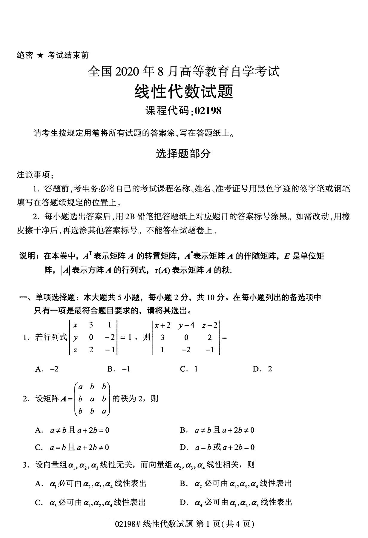 全国2020年8月自学考试02198线性代数试题