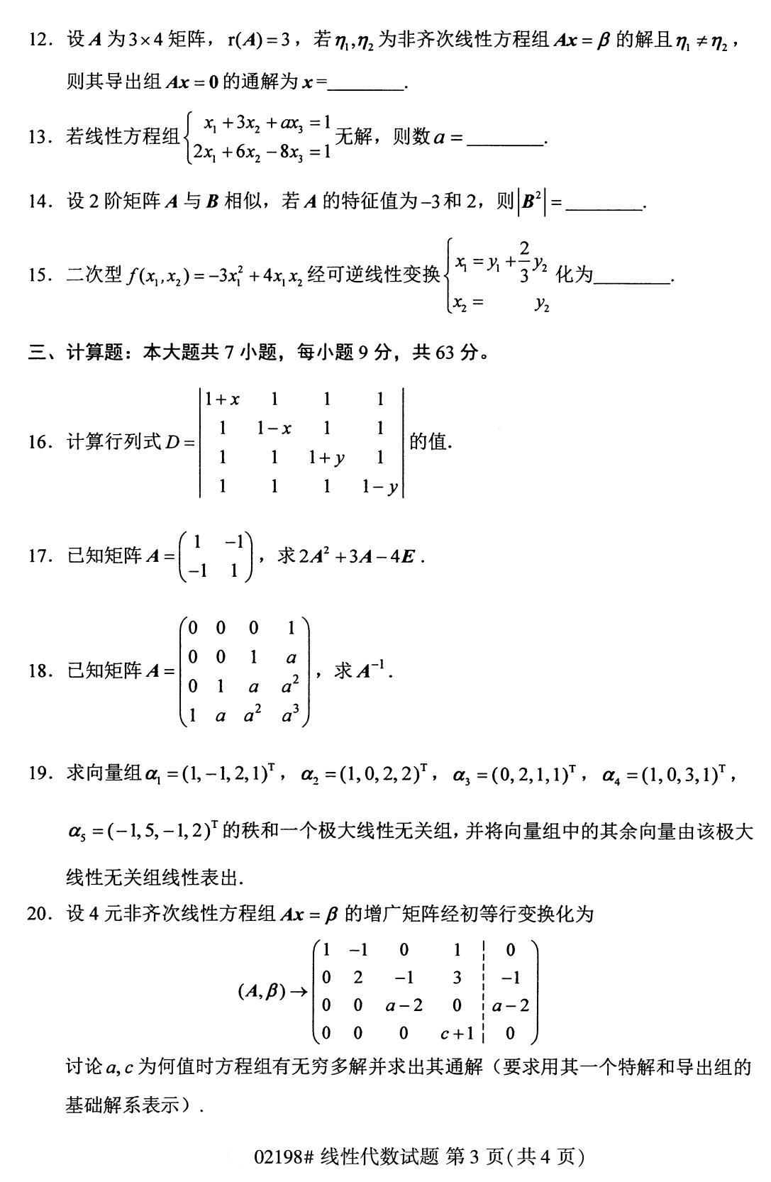 全国2020年8月自学考试02198线性代数试题