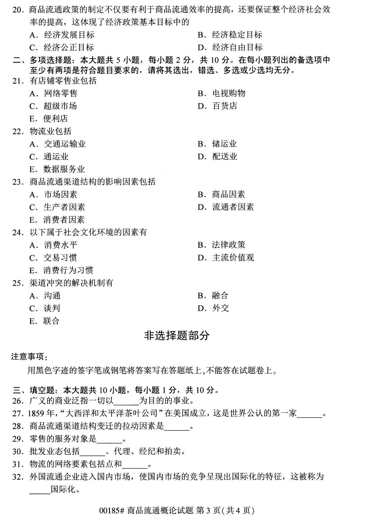 全国2020年8月自学考试00185商品流通概论试题