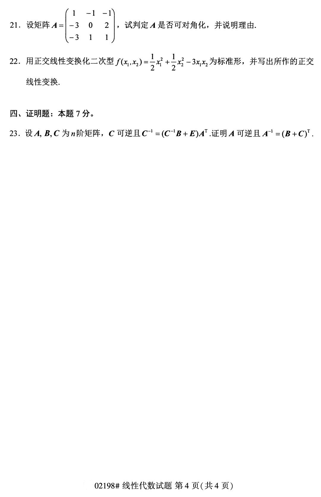 全国2020年8月自学考试02198线性代数试题（本科）