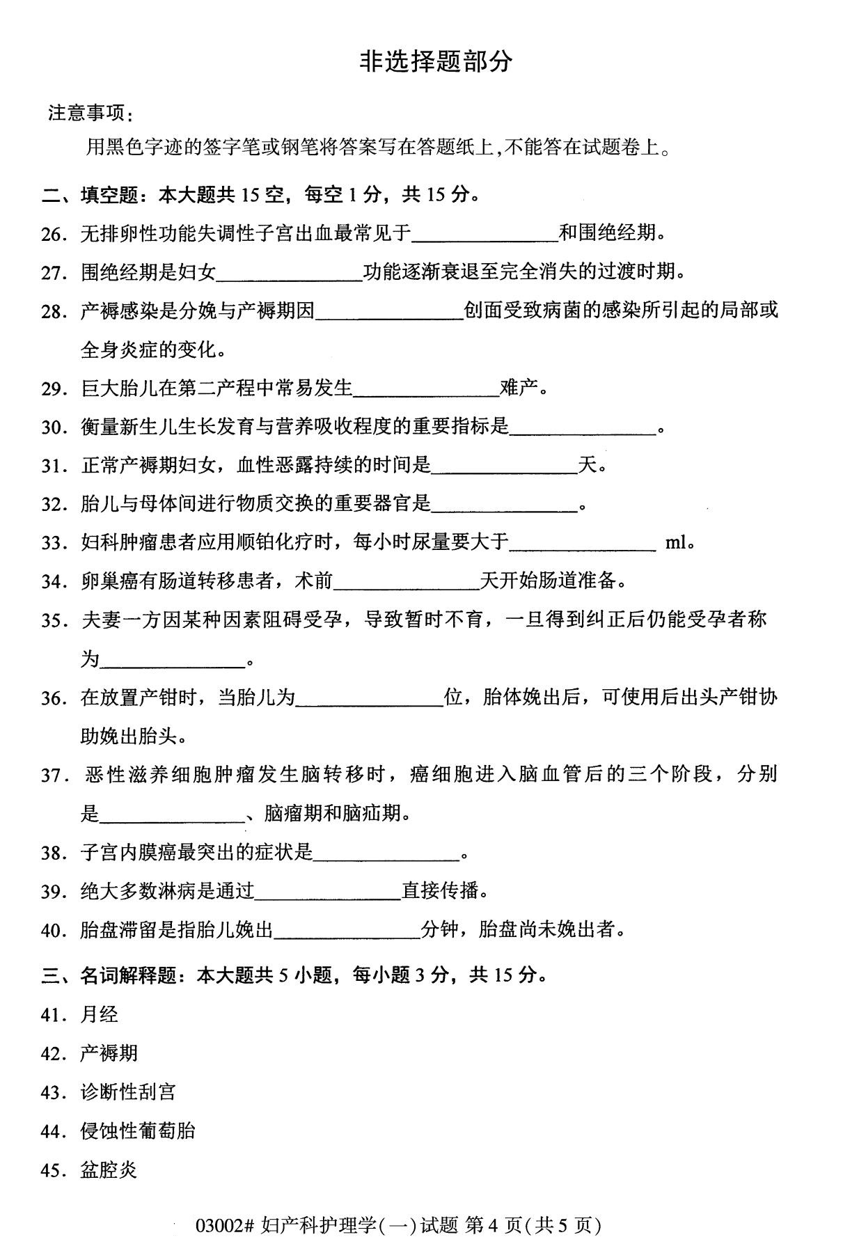 全国2020年10月自学考试03002妇产科护理学(一)试题