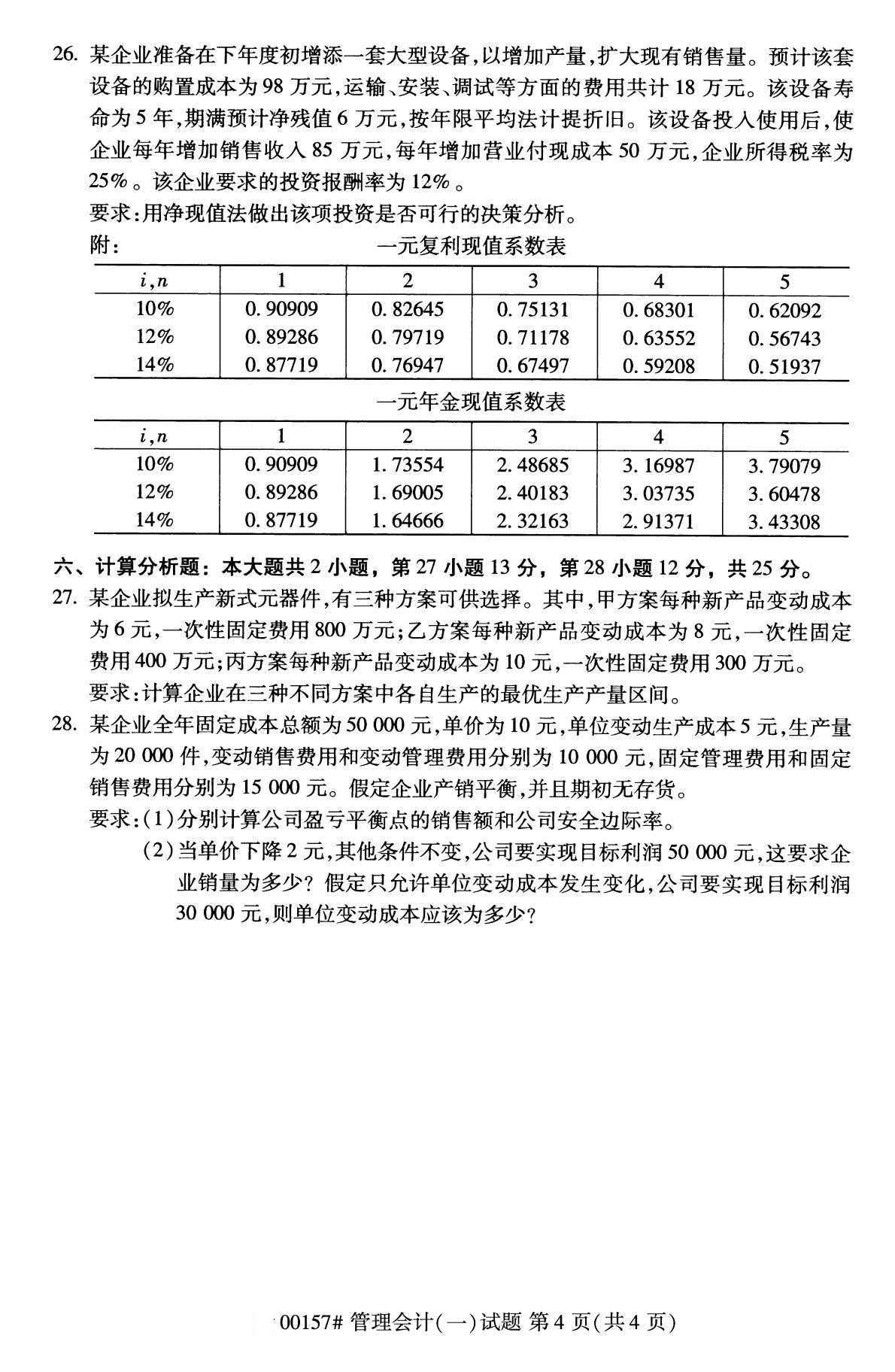 全国2020年10月自学考试00157管理会计(一)试题