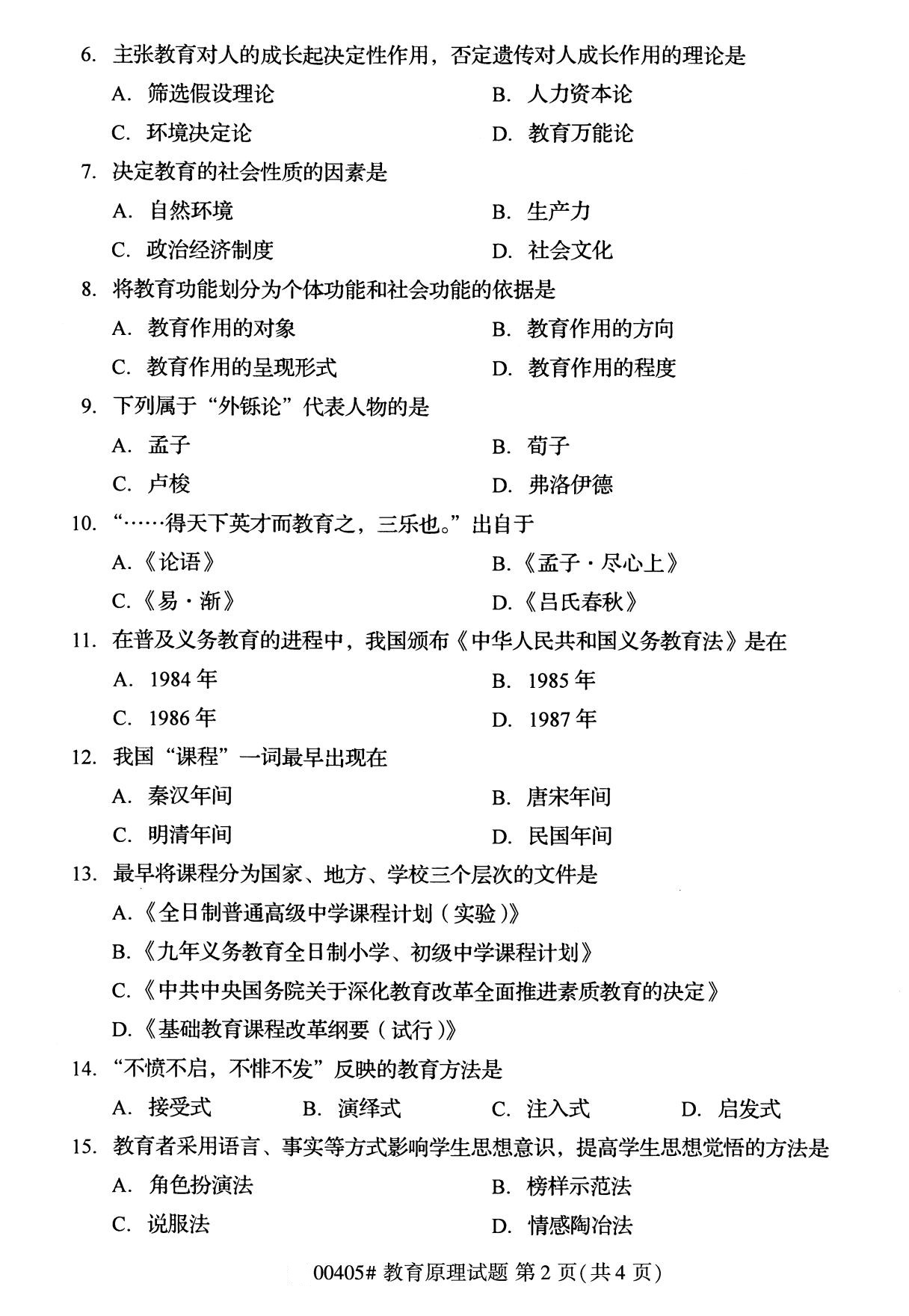 全国2020年10月自学考试00405教育原理试题