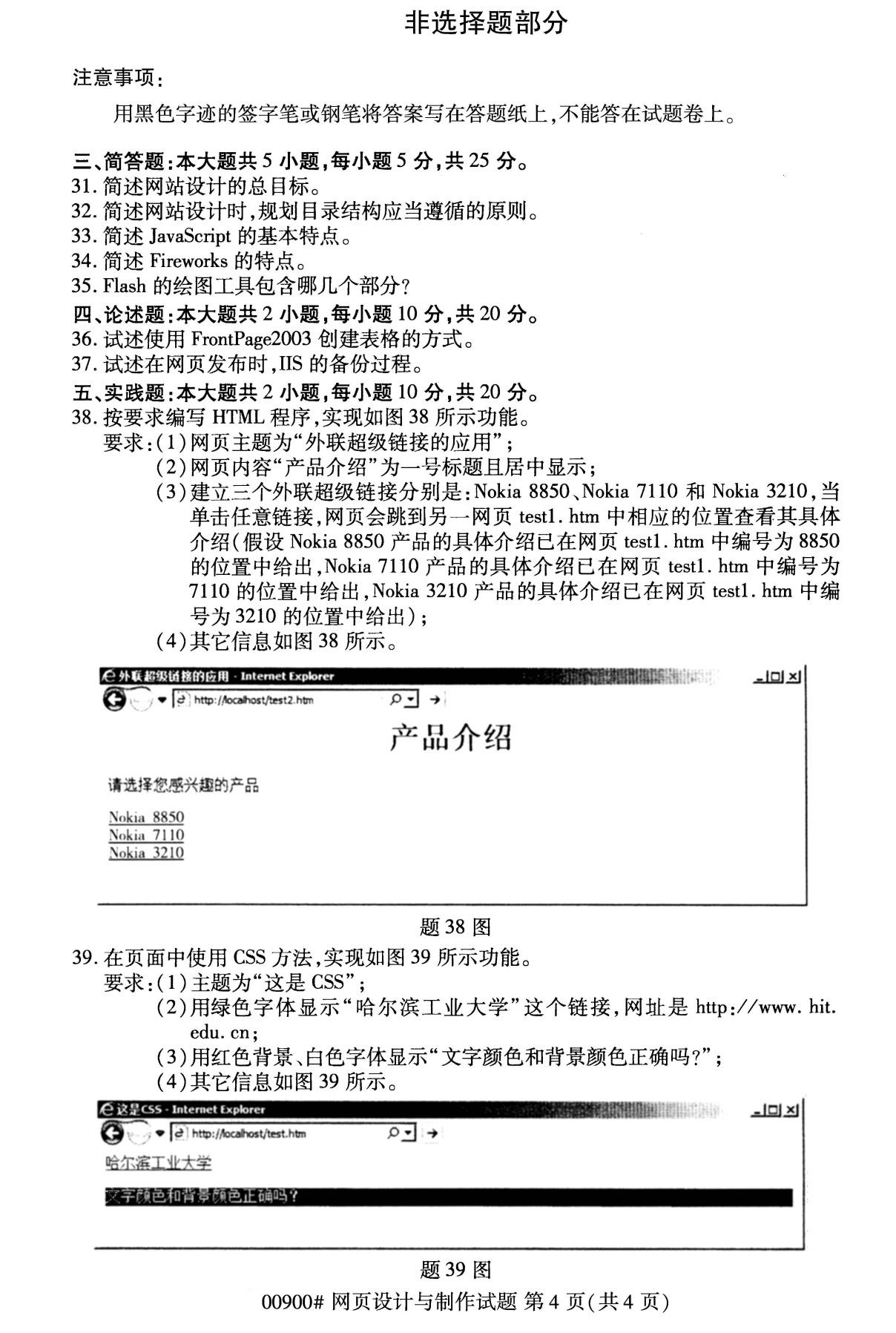 全国2020年10月自学考试00900网页设计与制作试题