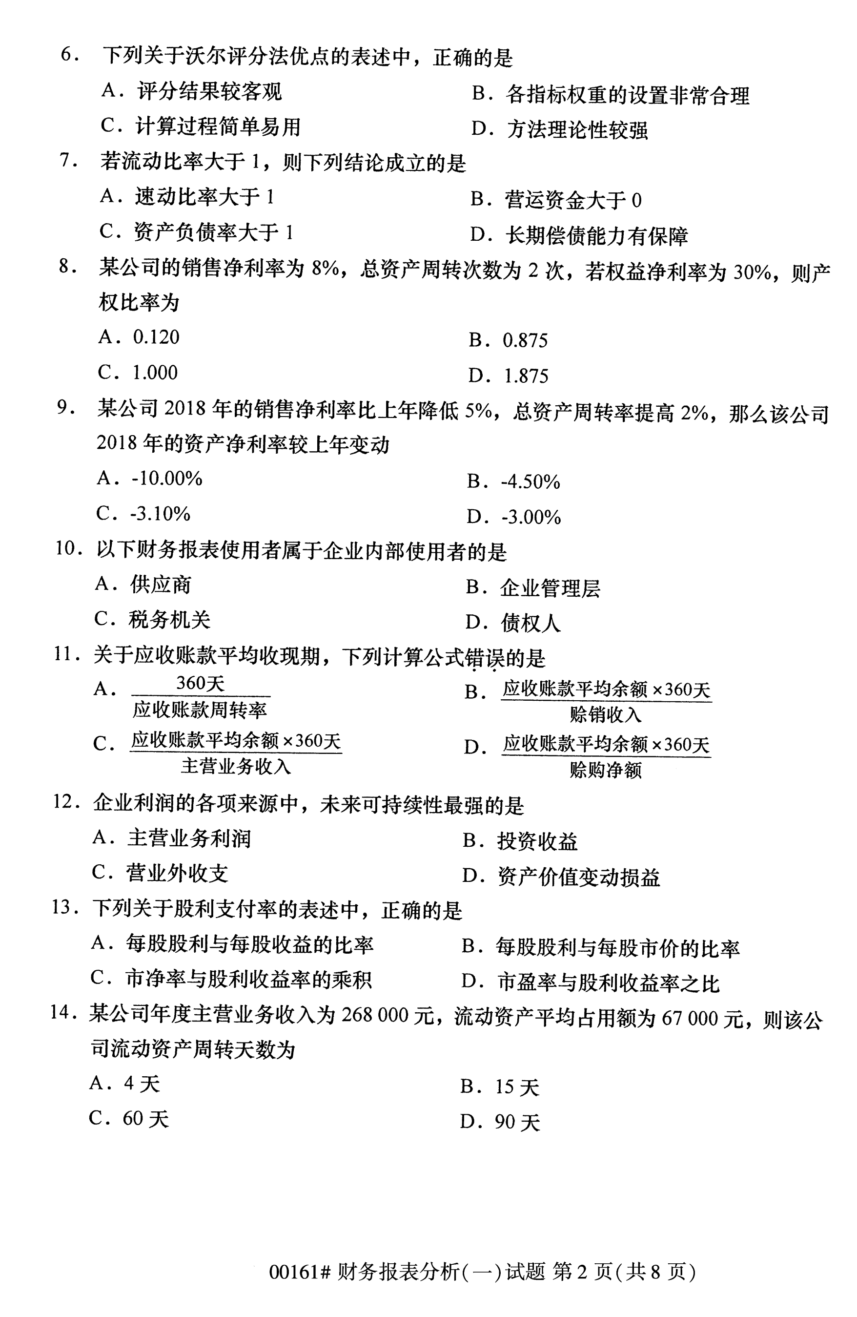 全国2020年10月自学考试00161财务报表分析(一)试题