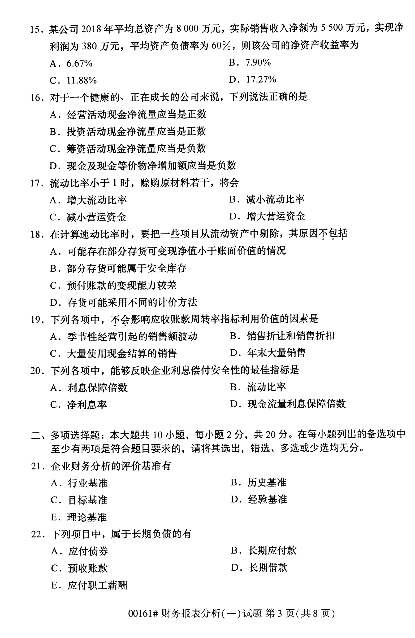 全国2020年10月自学考试00161财务报表分析(一)试题