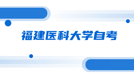 福建医科大学自考学位