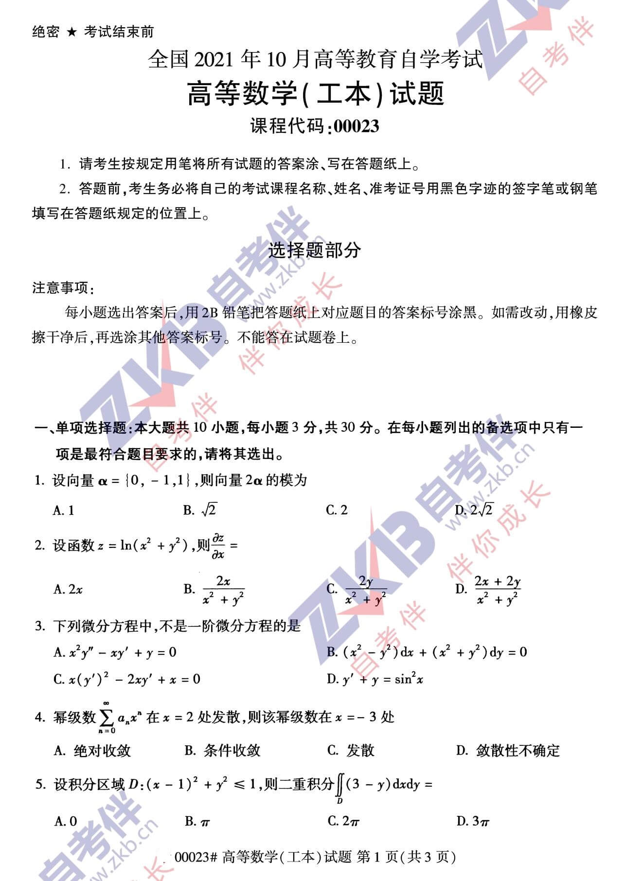 2021年10月福建自考00023 高等数学(工本)试卷