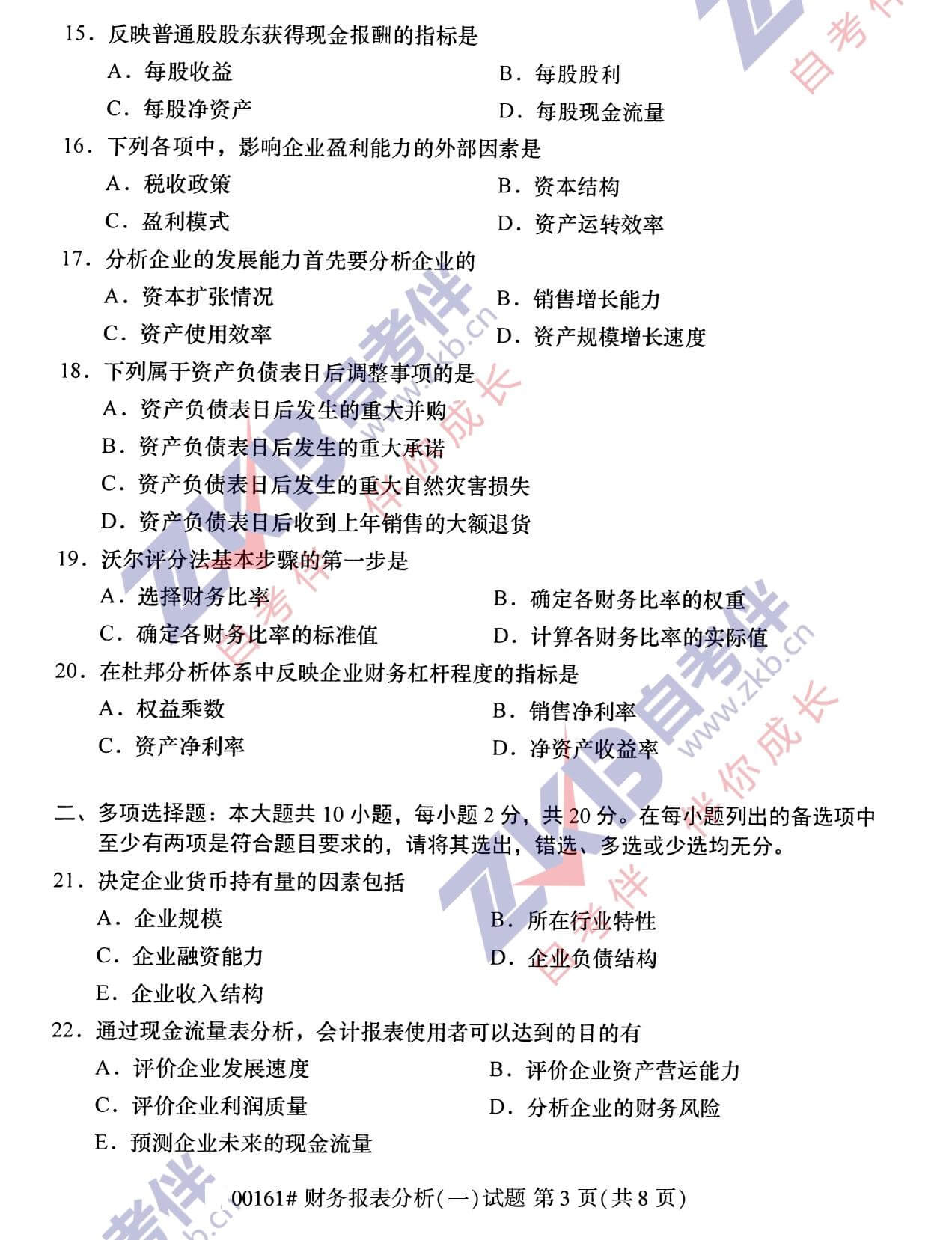 2021年10月福建自考00161财务报表分析(一)试卷