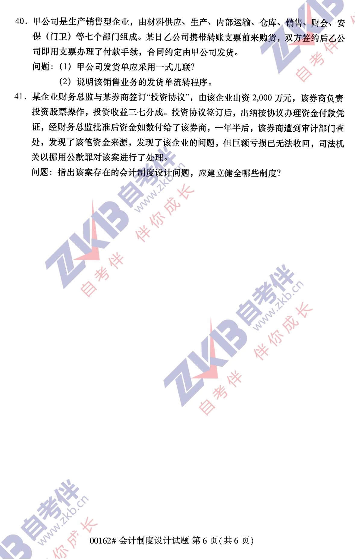 2021年10月福建自考00162会计制度设计试卷