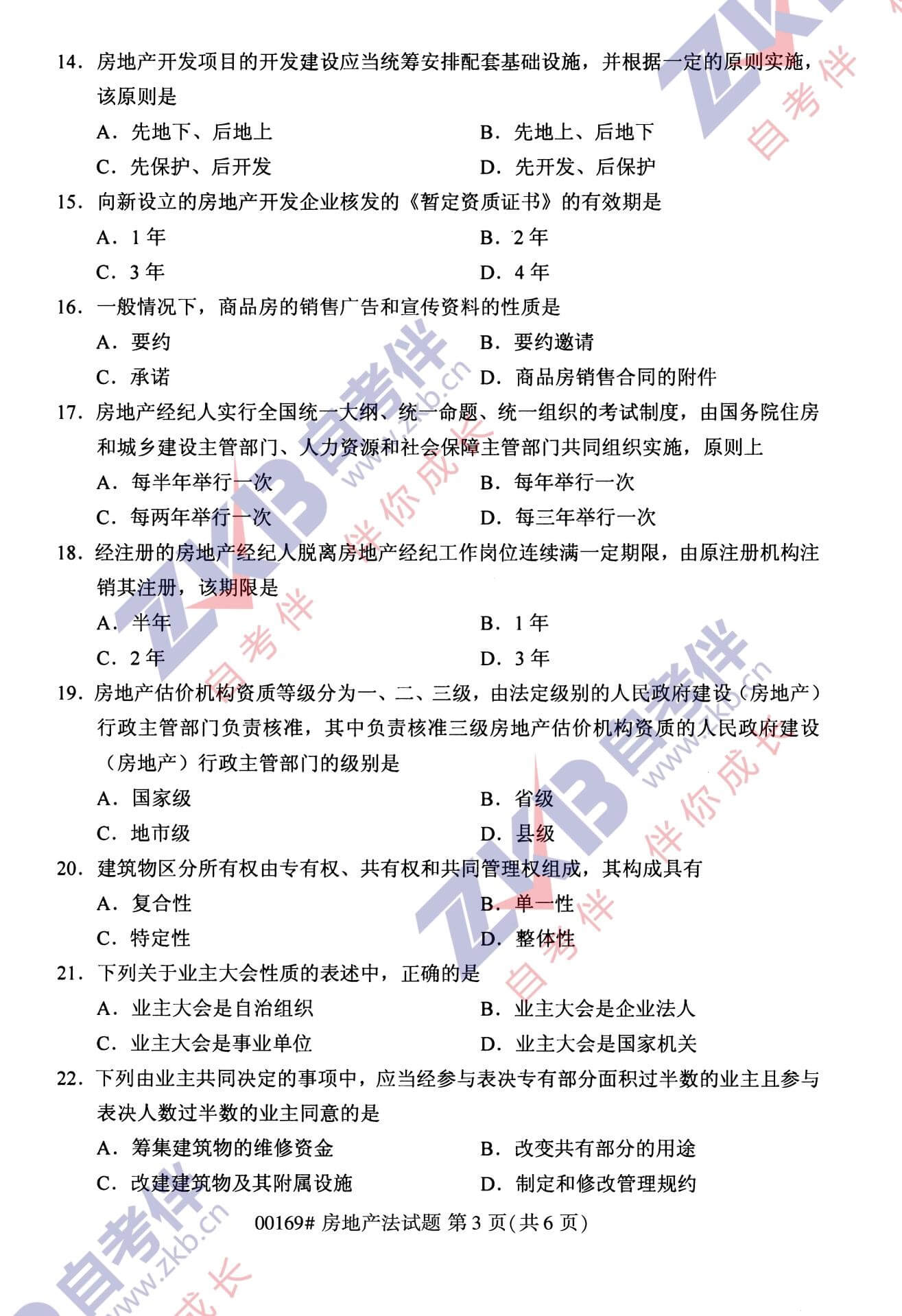 2021年10月福建自考00169房地产法试卷