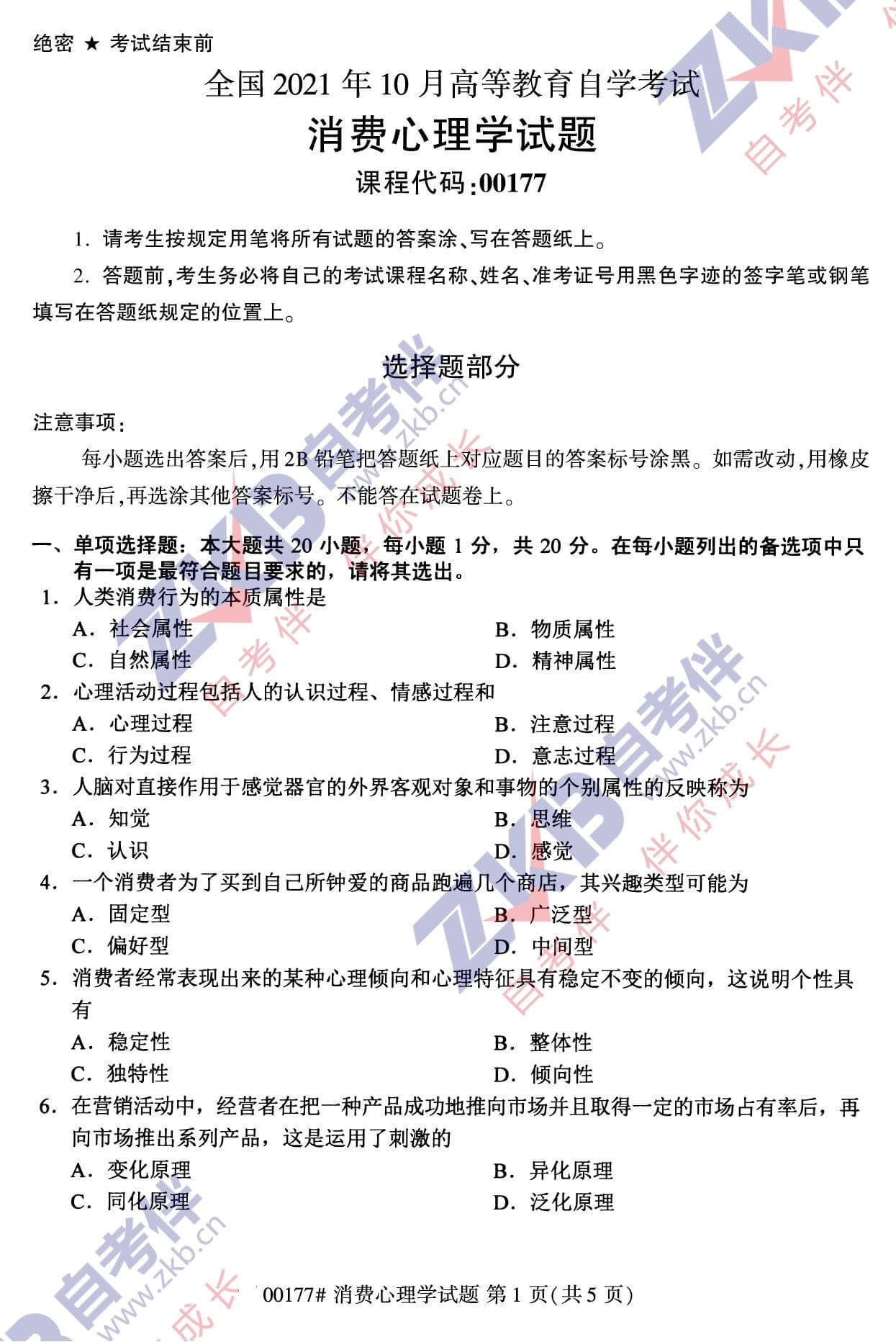 2021年10月福建自考00177消费心理学试卷