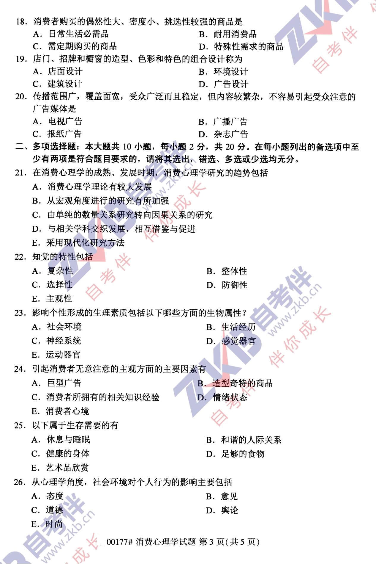 2021年10月福建自考00177消费心理学试卷