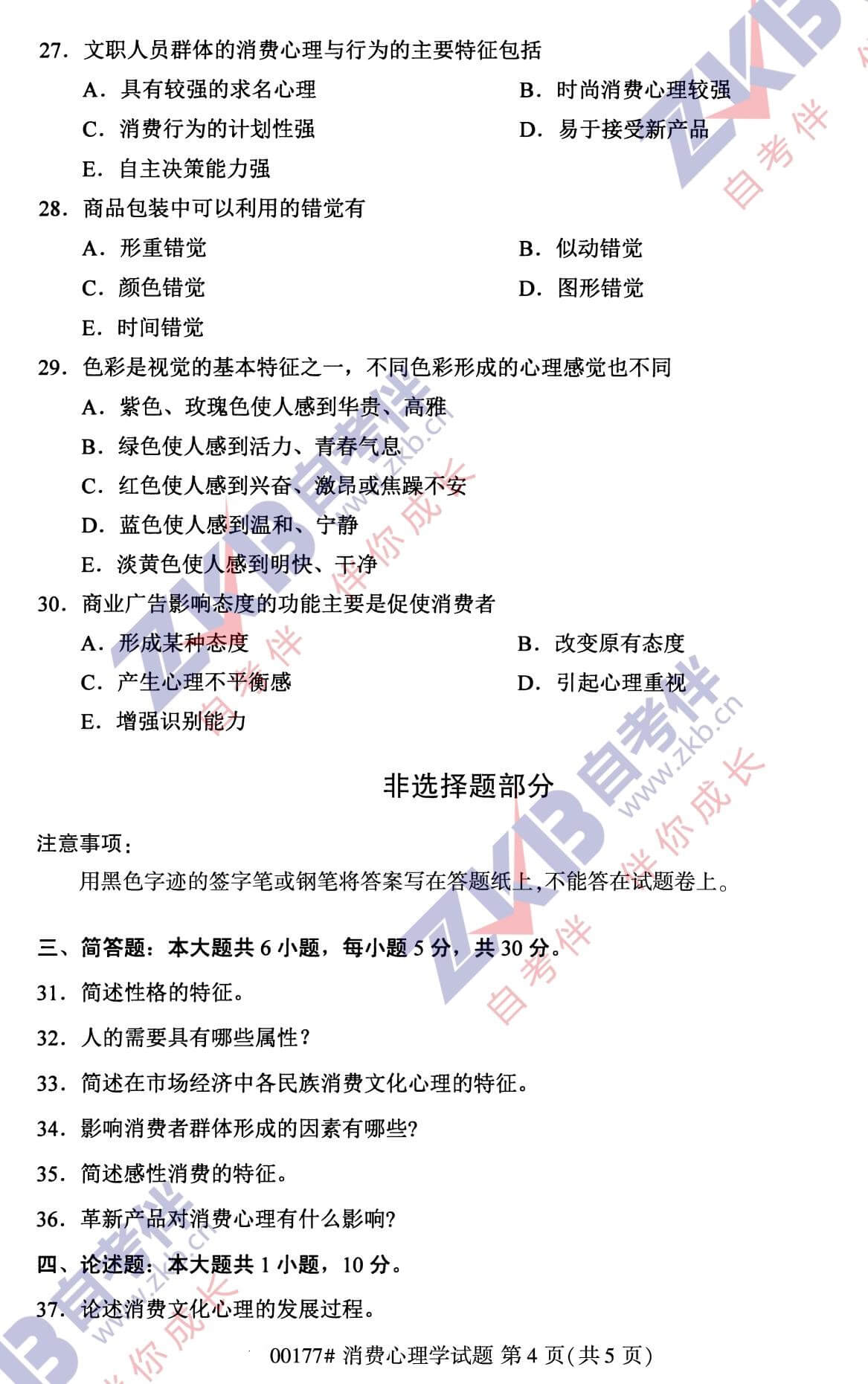 2021年10月福建自考00177消费心理学试卷