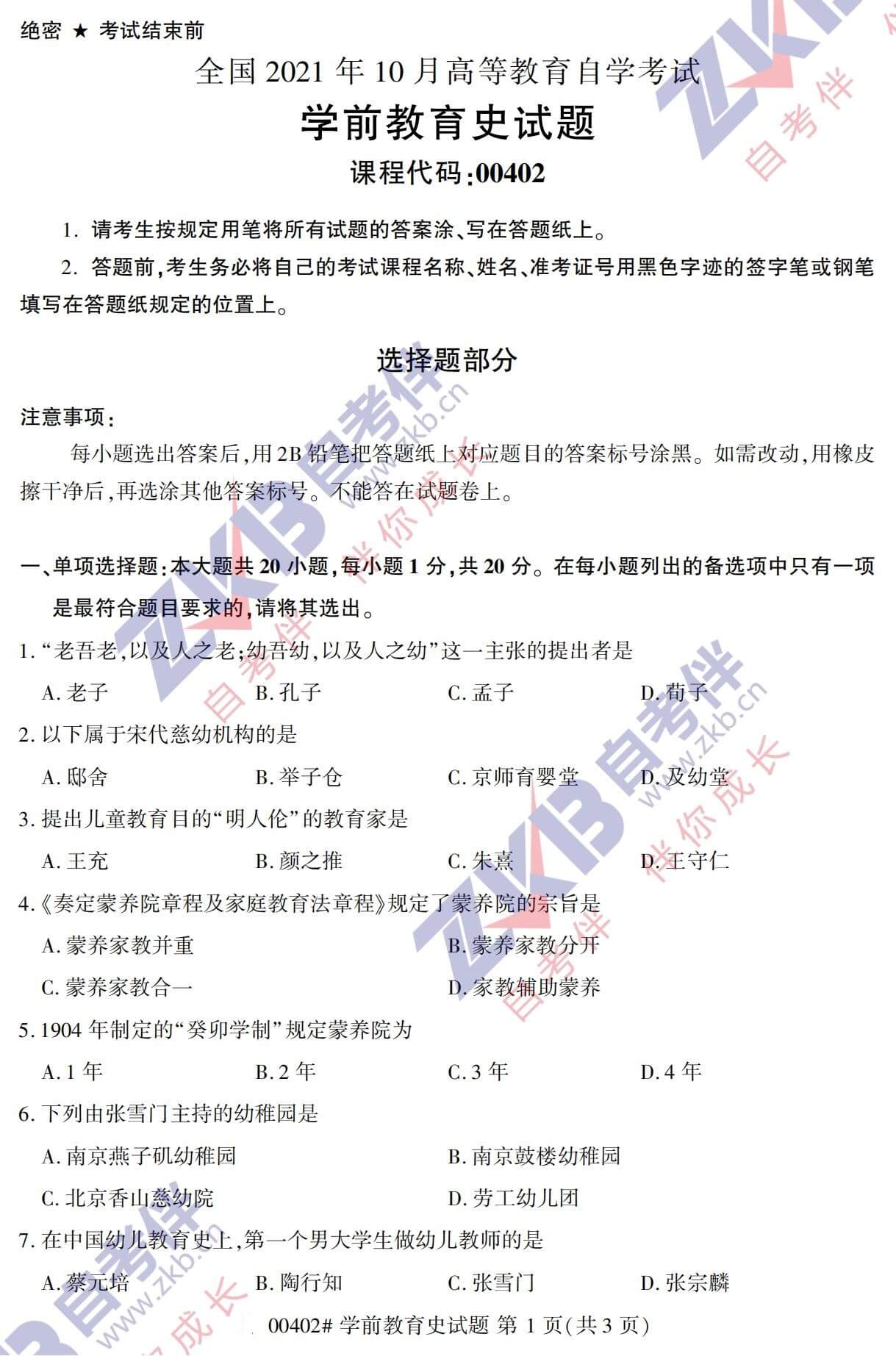 2021年10月福建自考00402学前教育史试卷