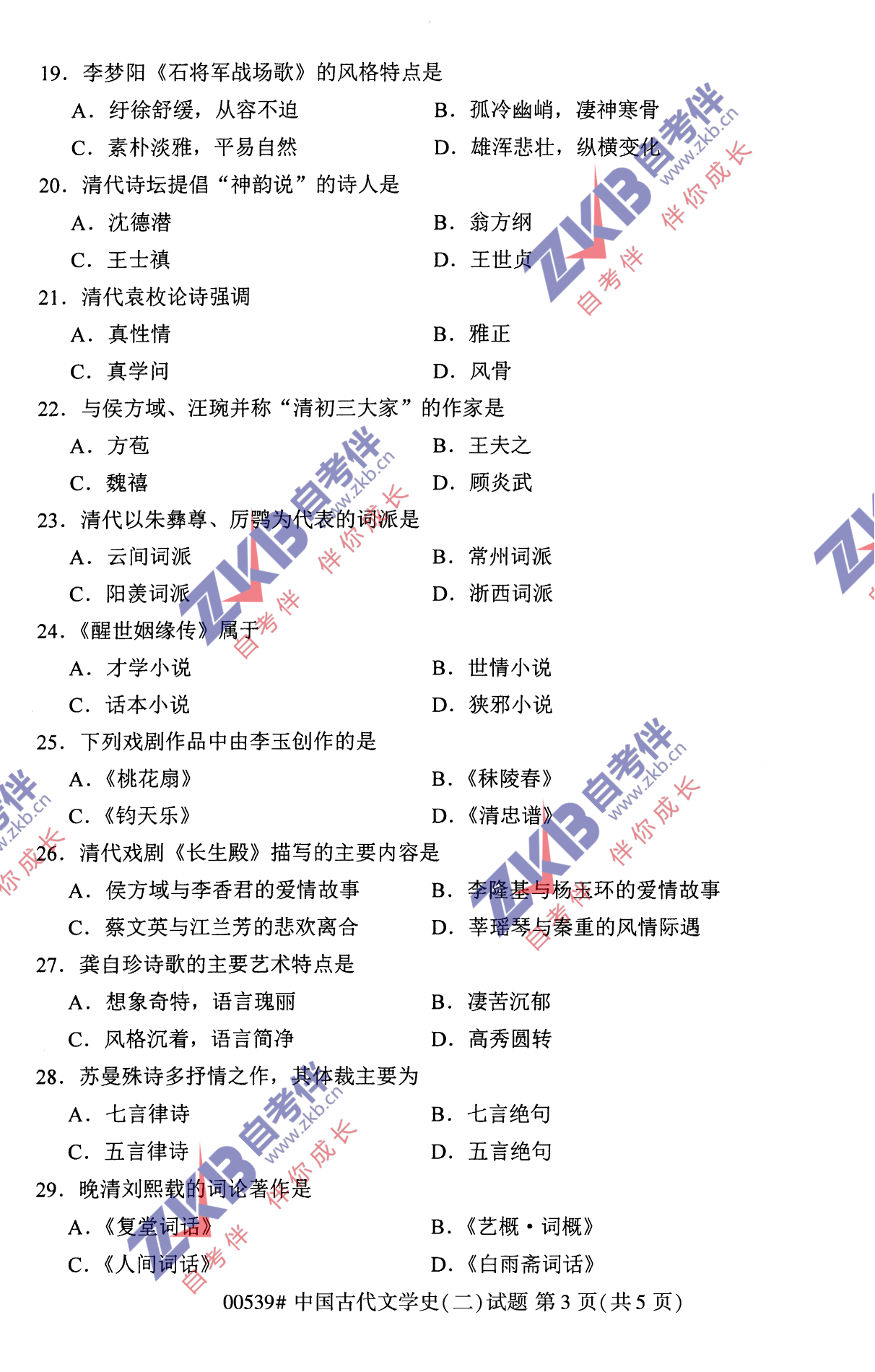 2021年10月福建自考00539中国古代文学史(二)试卷