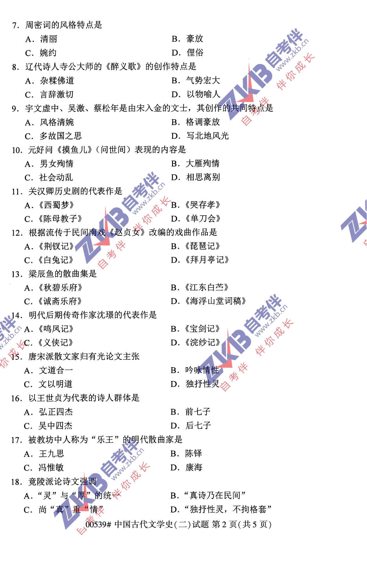 2021年10月福建自考00539中国古代文学史(二)试卷