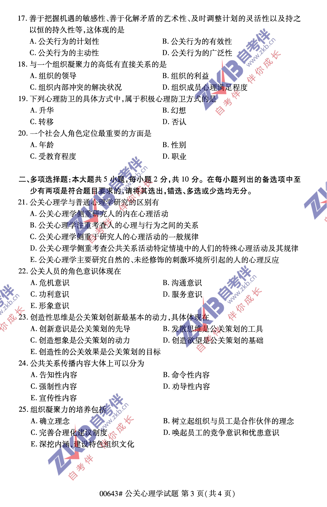 2021年10月福建自考00643公关心理学试卷