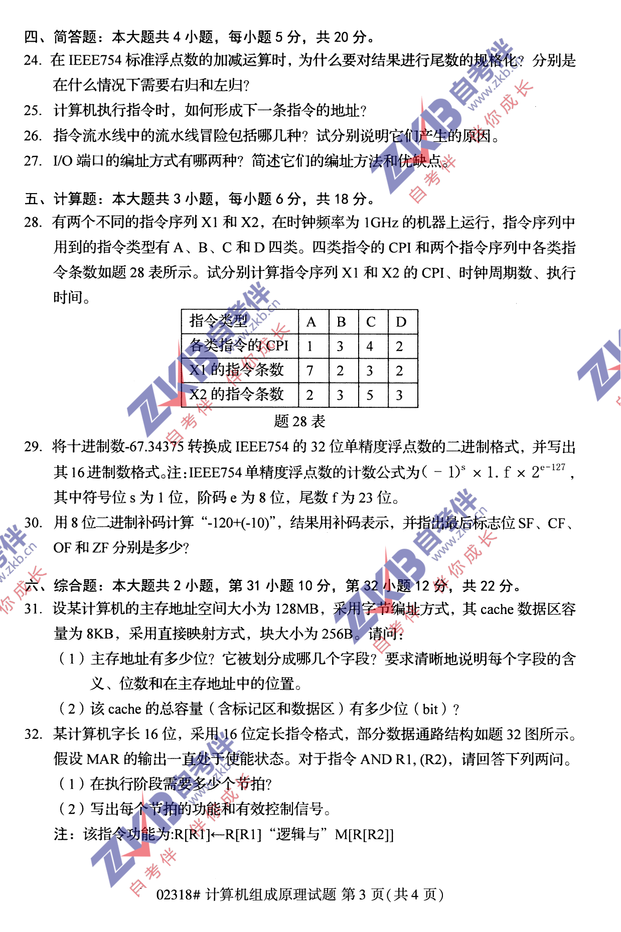 2021年10月福建自考02318计算机组成原理试卷