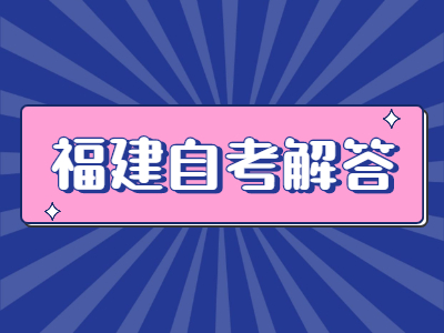 福建省自考中的公共课和专业课哪个更难?