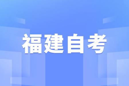 福建自考本科和统招本科的差别?