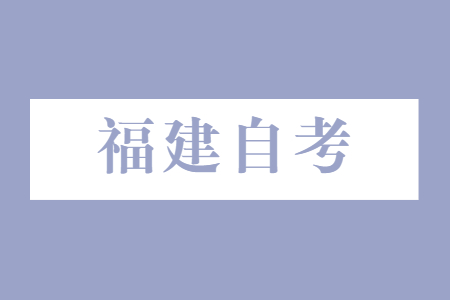 福建自考考试备考复习方法