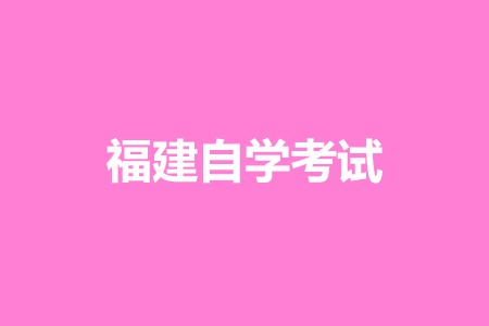 2022年10月福建自学考试如何学习?