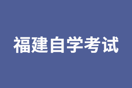 福建自学考试的学习形式分别适合哪些考生?