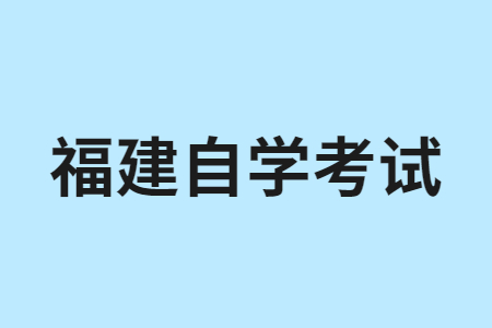 2022年10月福建自学考试报名入口已开启