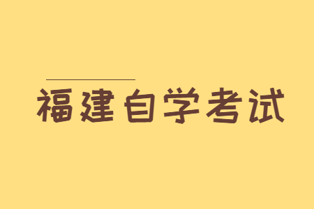 福建自考复习以什么为准?