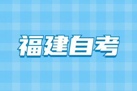 参加2022年下半年福建自考考试需要怎么做?