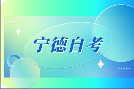 2022年下半年宁德自考准考证打印入口已开启