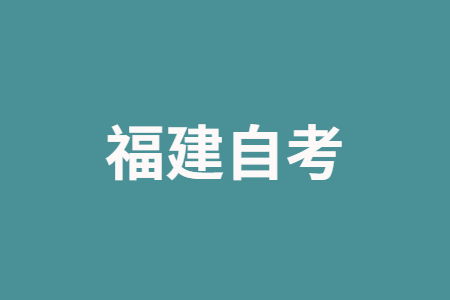 福建自考报名费收费标准是怎样的?