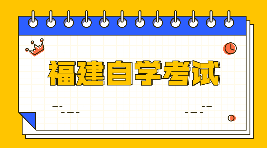 福建自考如何选专业呀?