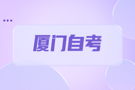 厦门自考与其他高等教育有何不同?