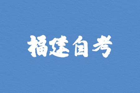 福建省自考如何学习效果更好?