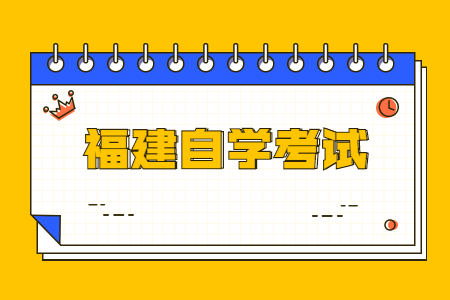 2024年下半年福建省自考考试时间是什么时候呀?