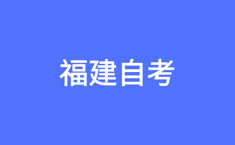 2024年下半年福建自考如何选报合适的专业?