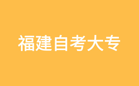 福建自考大专报名一年几次呀?