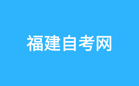 2024年下半年福建自考考试注意事项有哪些?