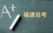 2024年10月福建自考050301新闻学（专升本）考试安排