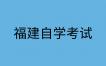 福建自考毕业论文申请条件是怎样的？