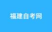 关于2024年10月福建省高等教育自学考试增加开考“习近平新时代中国特色社会主义思想概论” 课程的通告