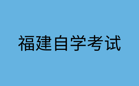 福建自学考试常见问题解答