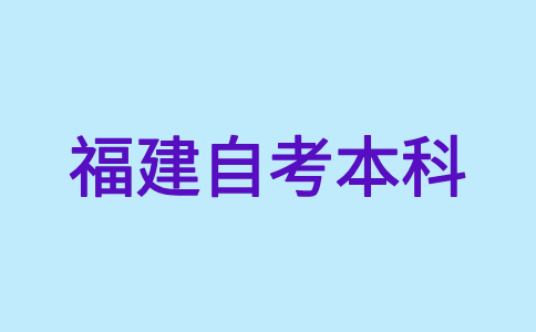 福建自考本科学历有哪些作用呀?