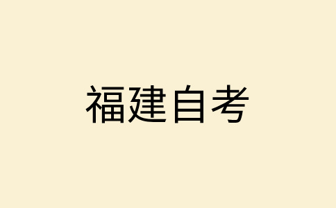 2024年10月福建自考报名时间及方式？