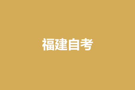 2024年10月福建自考试题常用题型及类别有哪些?