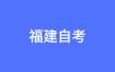 福建省2024年下半年高等教育自学考试考生须知