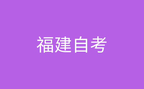 2024年10月福建自考《03706思修》真题试卷及答案